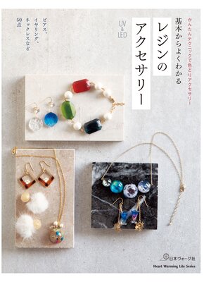 cover image of 基本からよくわかる　レジンのアクセサリー